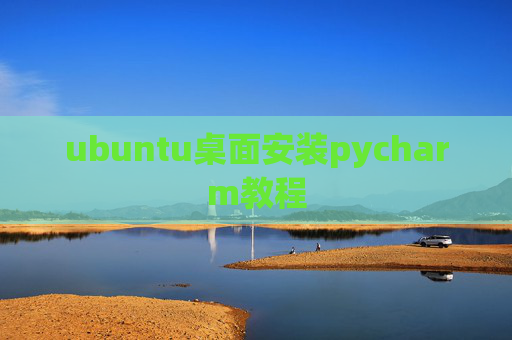 ubuntu桌面安装pycharm教程 ubuntu桌面安装pycharm教程
